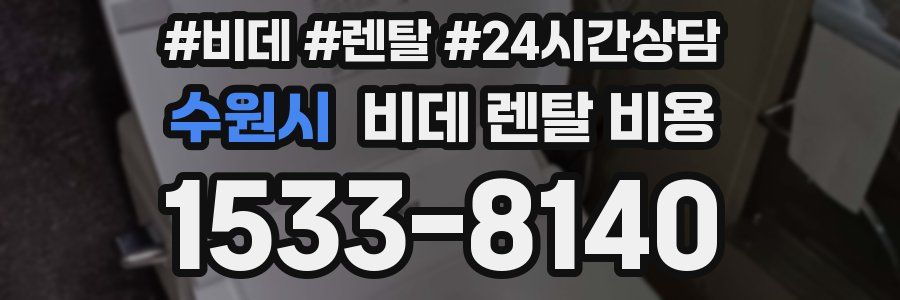 수원시 비데 렌탈 비용