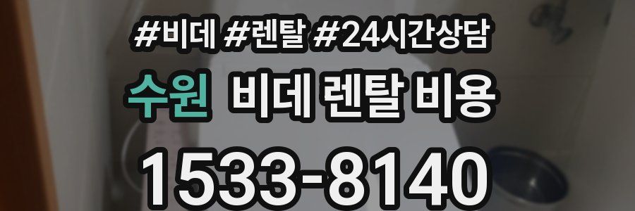 수원 비데 렌탈 비용