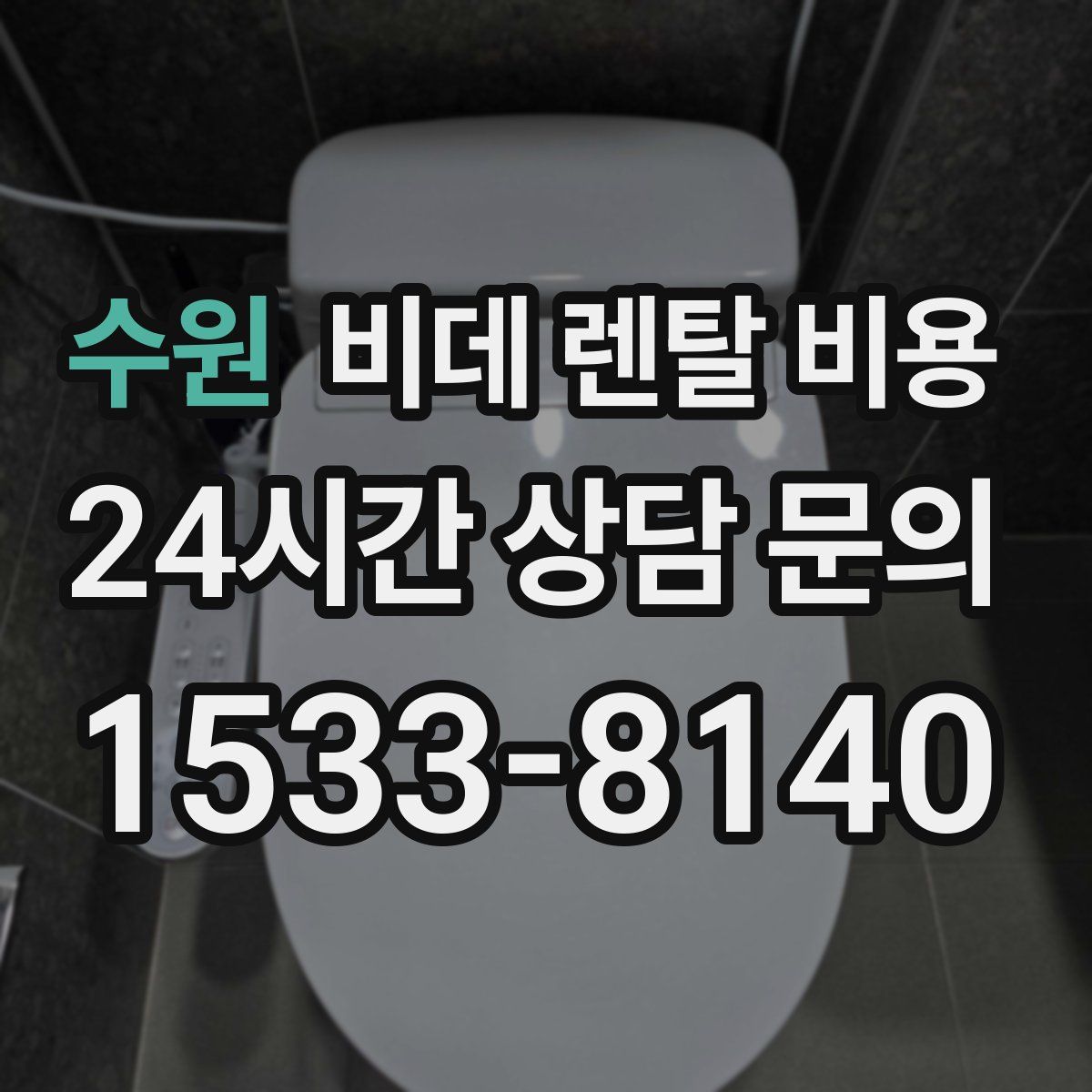 수원 비데 렌탈 비용