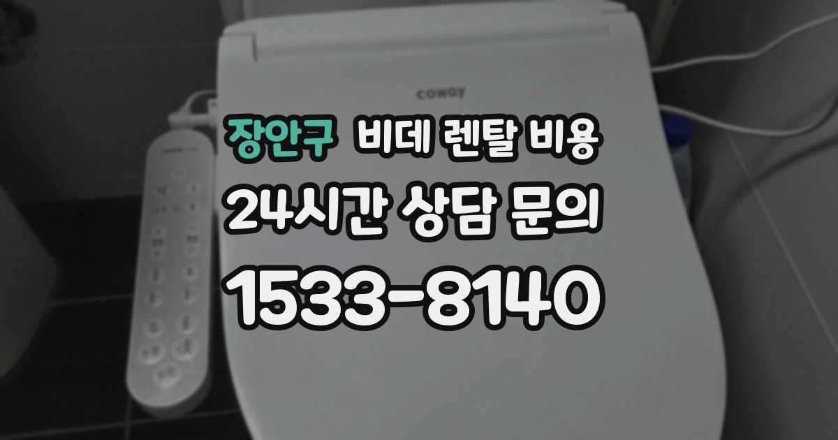 장안구 비데 렌탈 비용