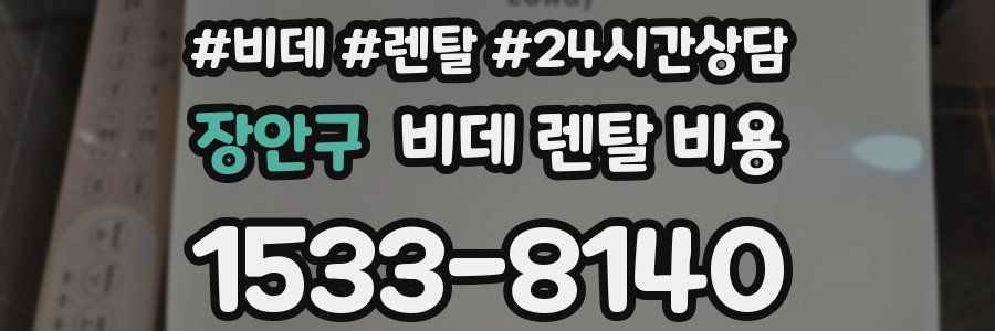 장안구 비데 렌탈 비용