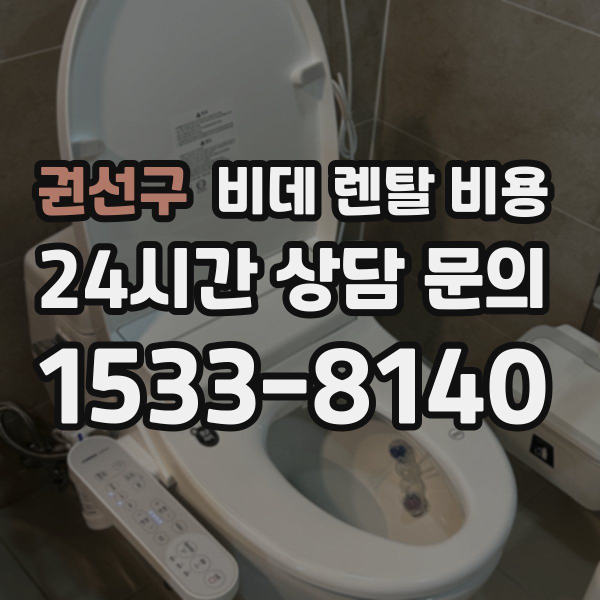 권선구 비데 렌탈 비용