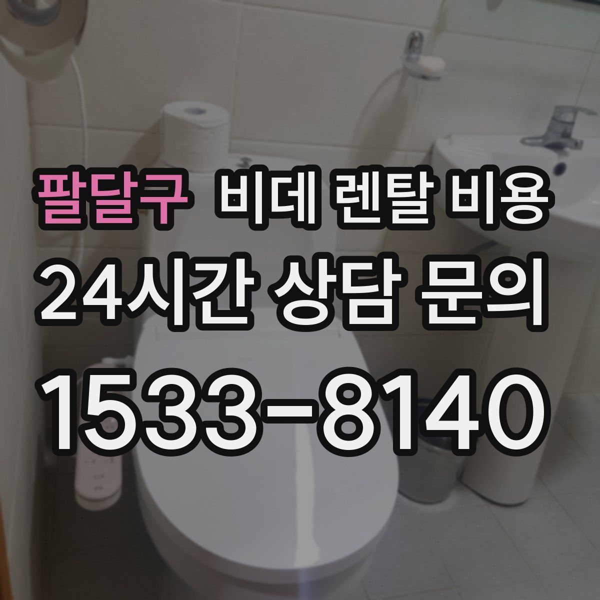 팔달구 비데 렌탈 비용
