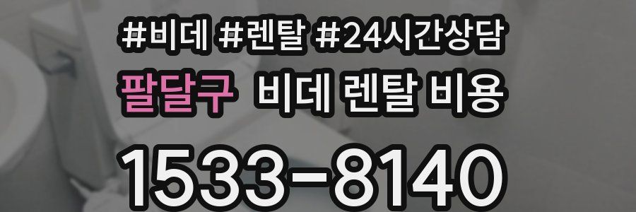 팔달구 비데 렌탈 비용