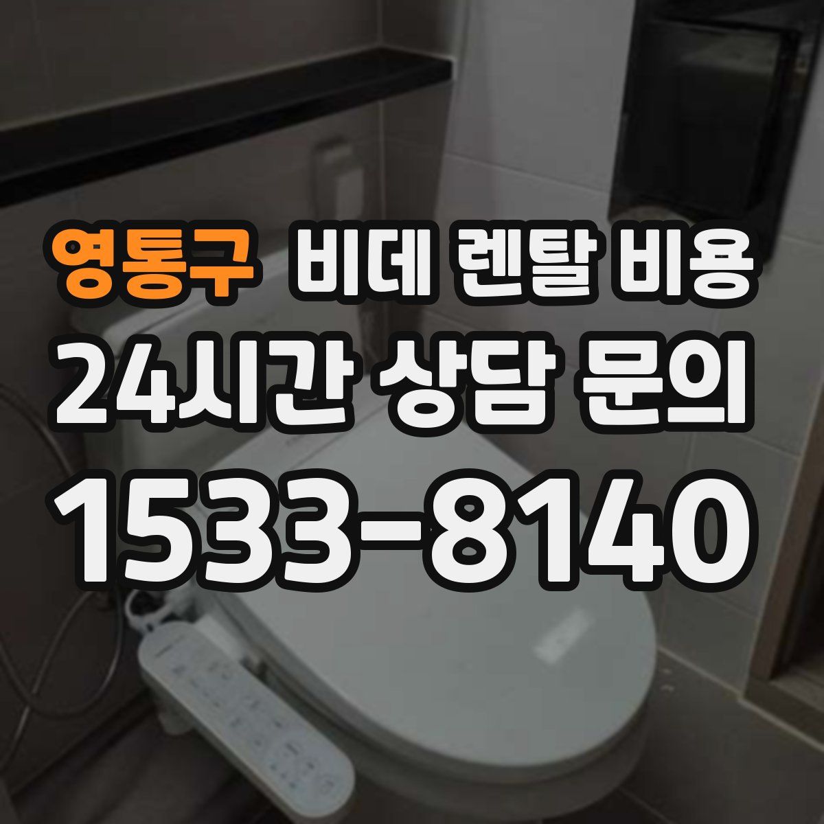 영통구 비데 렌탈 비용