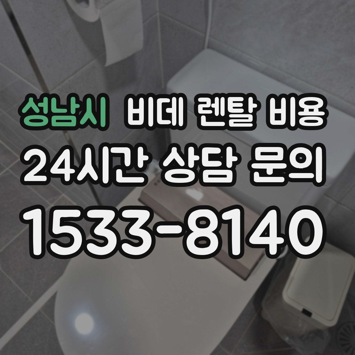 성남시 비데 렌탈 비용