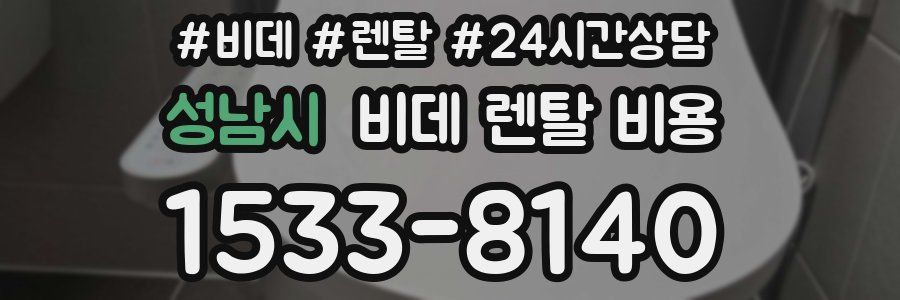 성남시 비데 렌탈 비용