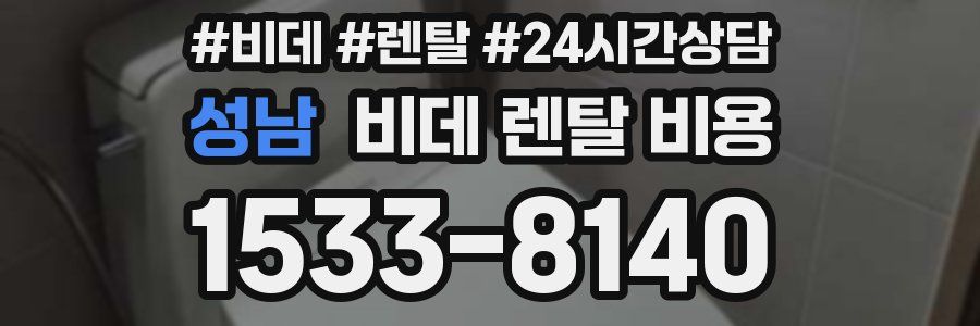 성남 비데 렌탈 비용