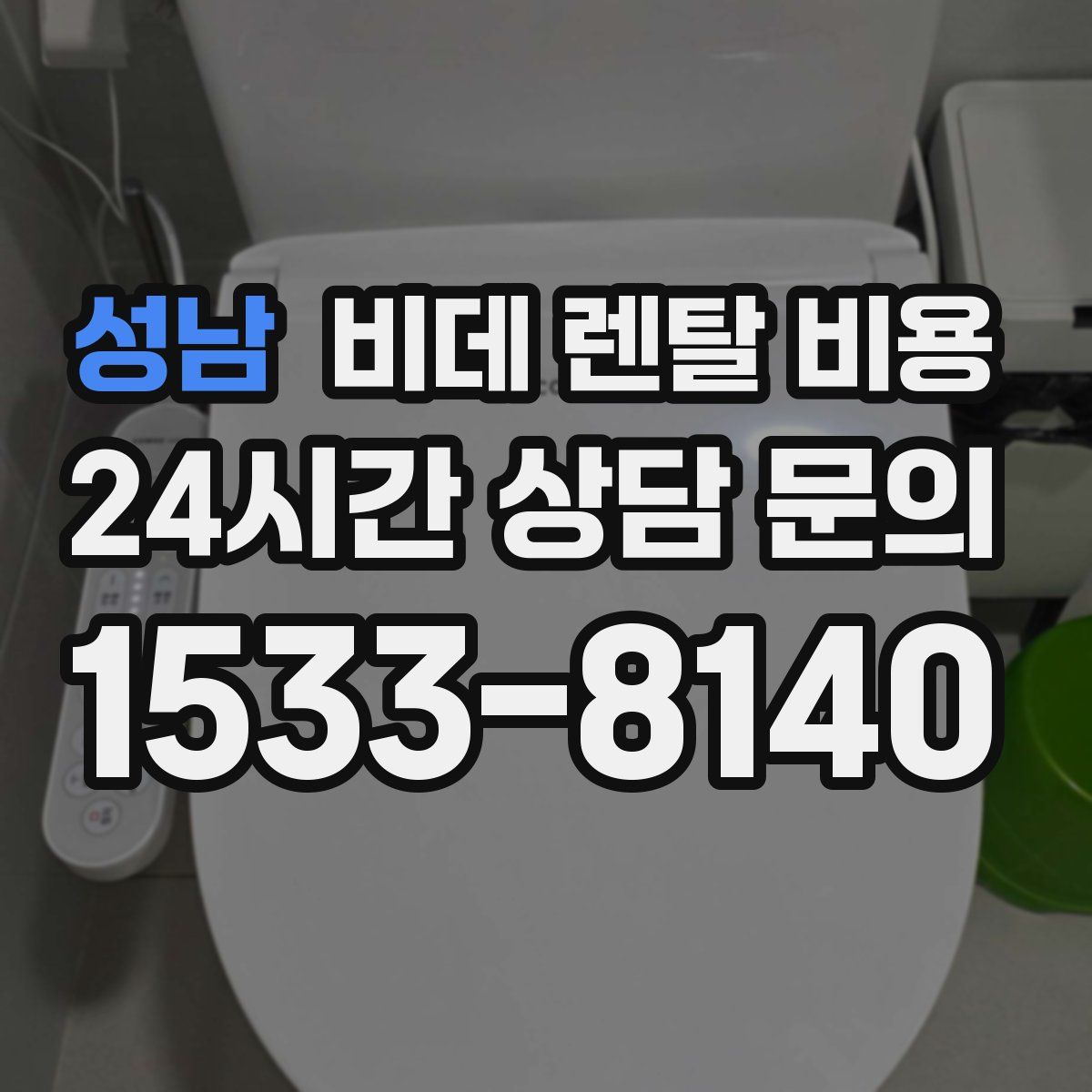 성남 비데 렌탈 비용