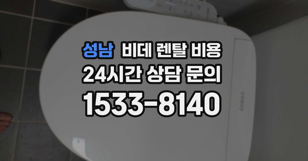 성남 비데 렌탈 비용