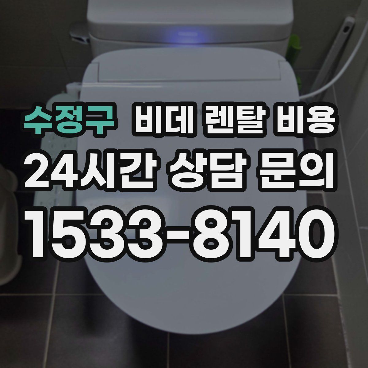 수정구 비데 렌탈 비용