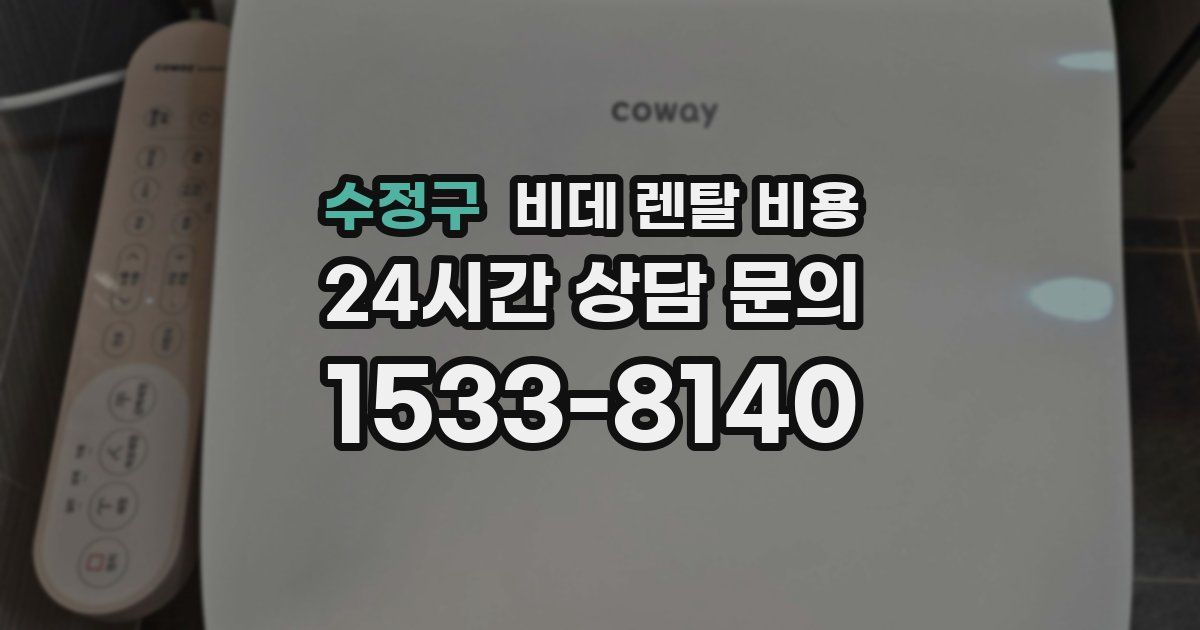 수정구 비데 렌탈 비용