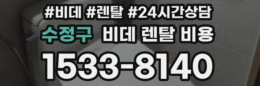 수정구 비데 렌탈 비용