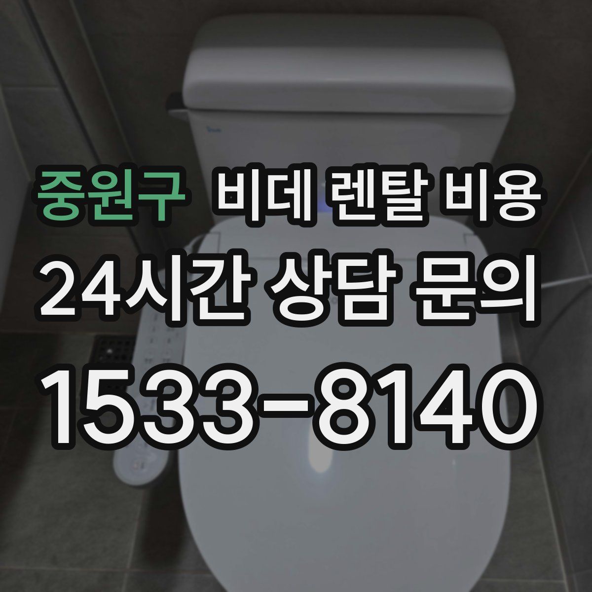 중원구 비데 렌탈 비용
