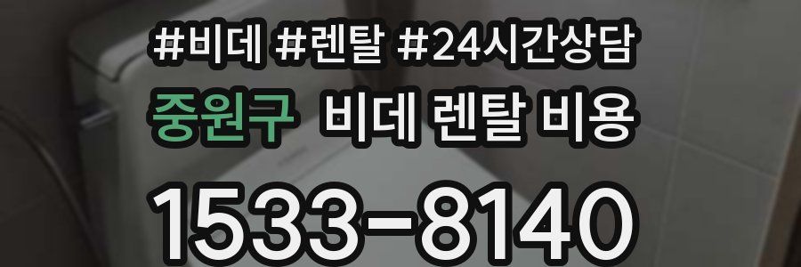 중원구 비데 렌탈 비용