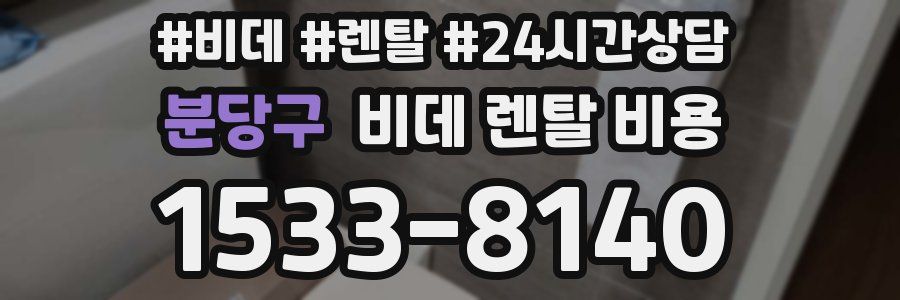 분당구 비데 렌탈 비용