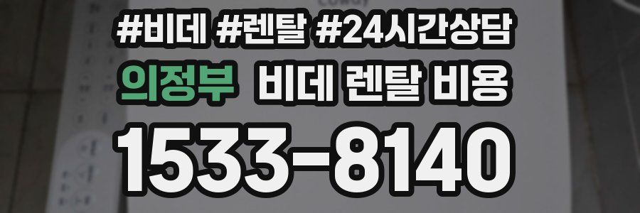 의정부 비데 렌탈 비용