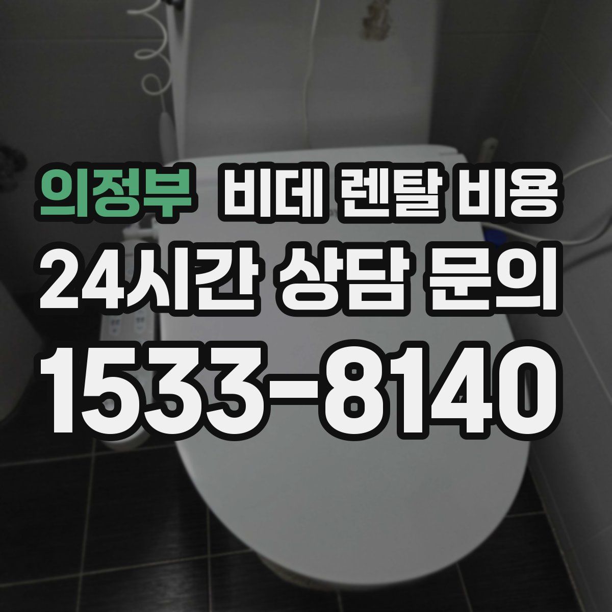 의정부 비데 렌탈 비용