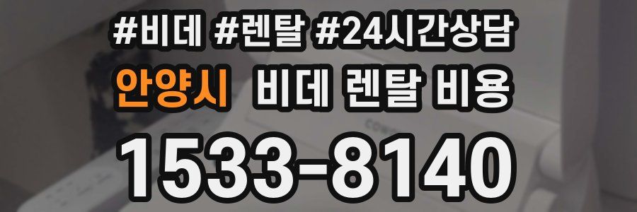안양시 비데 렌탈 비용