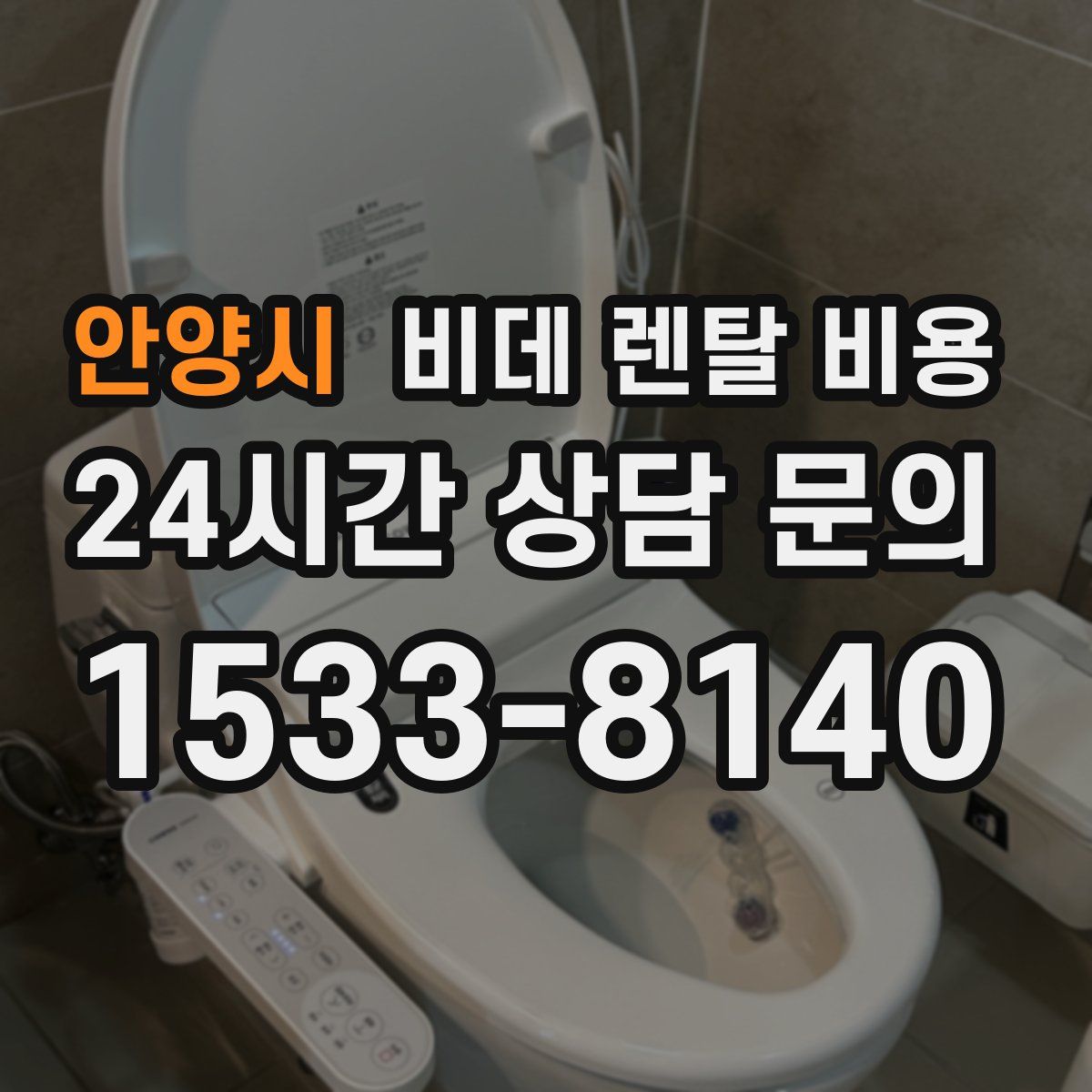 안양시 비데 렌탈 비용