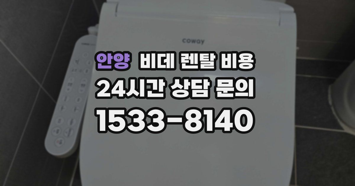 안양 비데 렌탈 비용