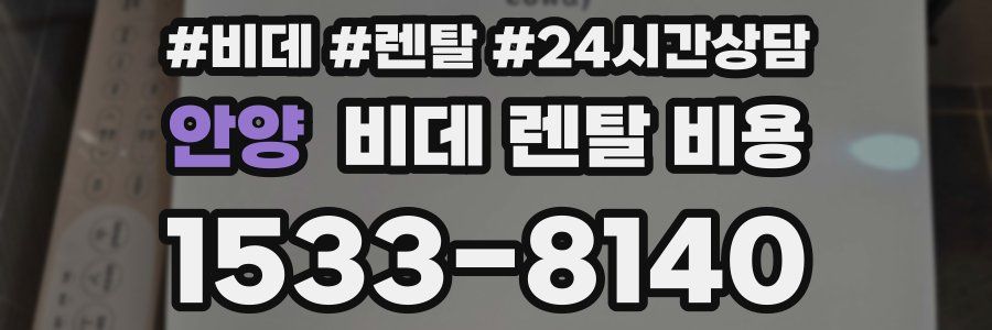 안양 비데 렌탈 비용