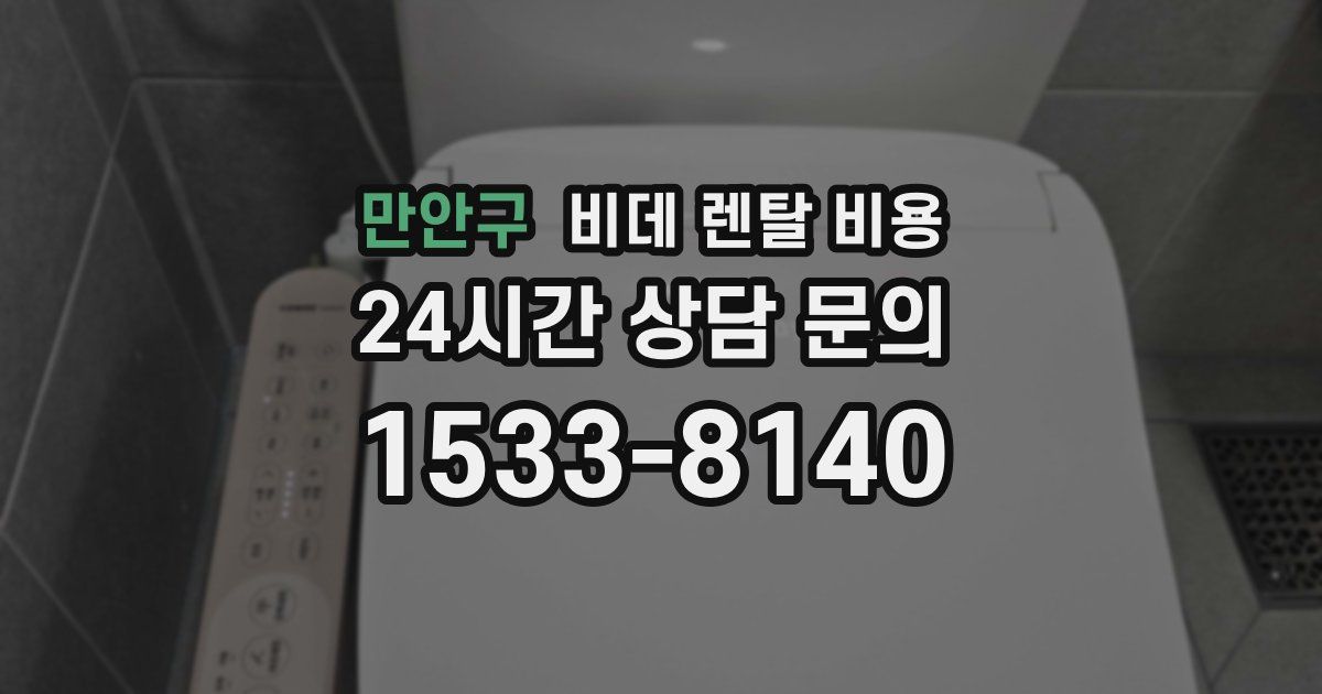 만안구 비데 렌탈 비용