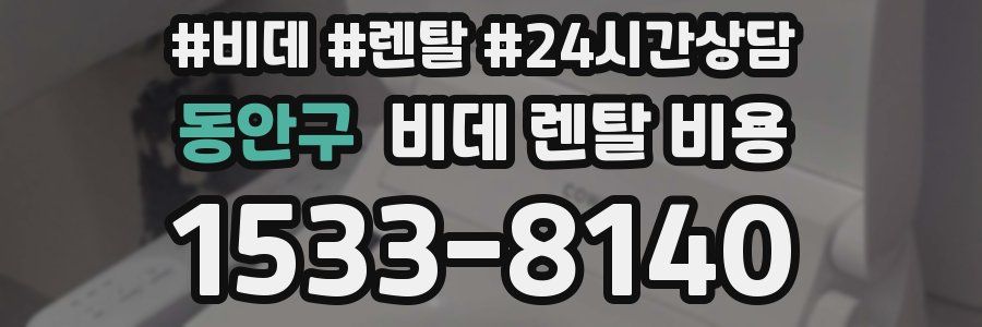 동안구 비데 렌탈 비용