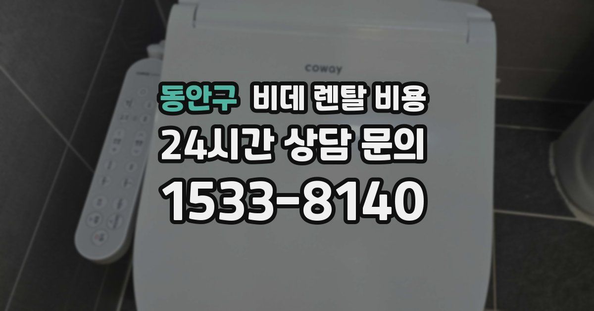 동안구 비데 렌탈 비용