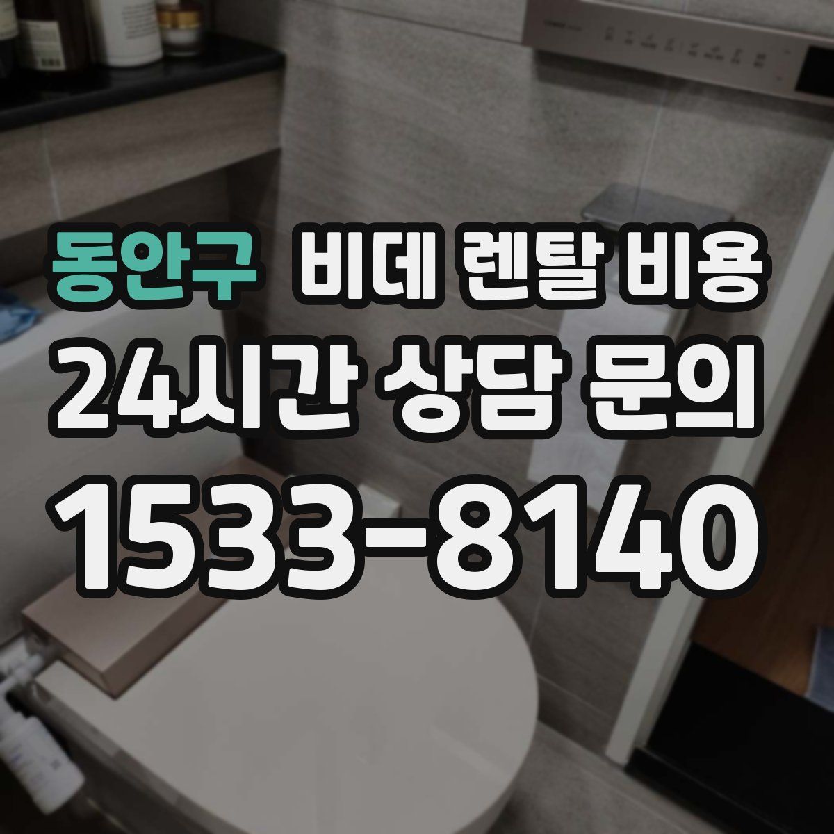 동안구 비데 렌탈 비용