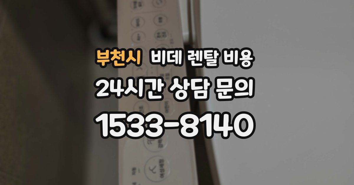 부천시 비데 렌탈 비용
