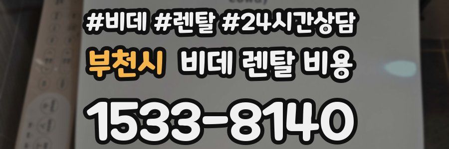부천시 비데 렌탈 비용