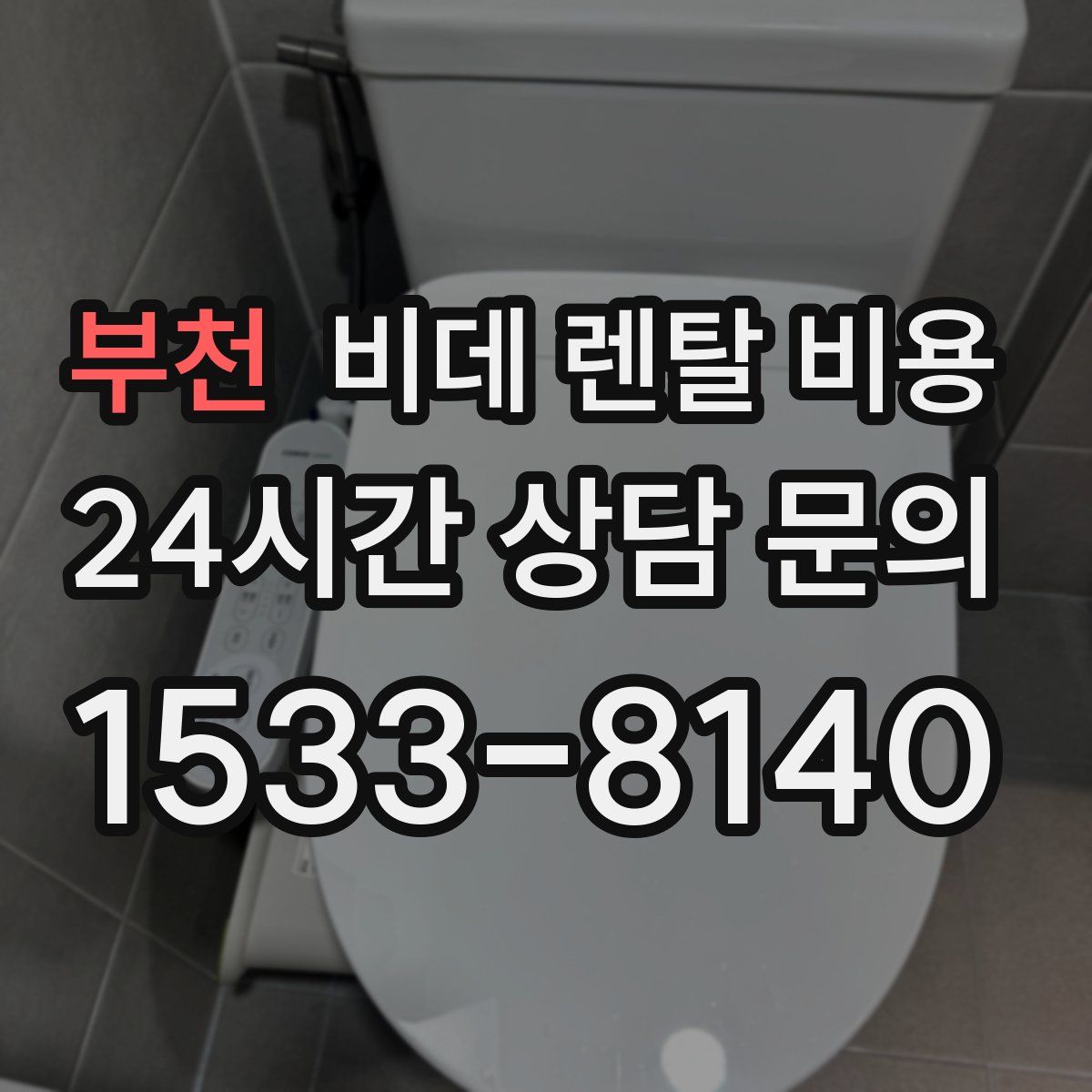 부천 비데 렌탈 비용