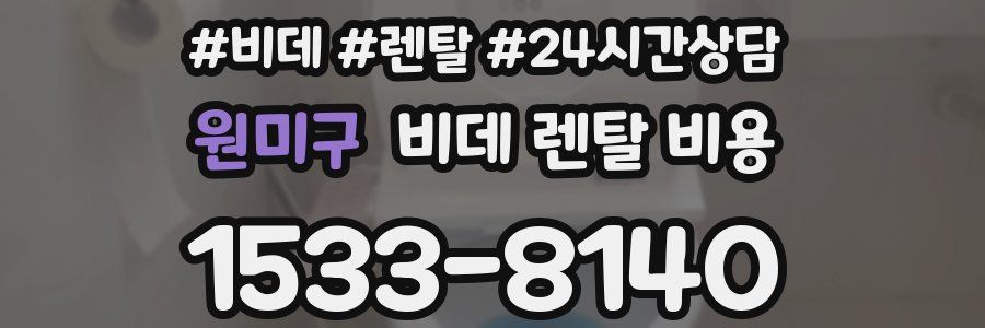 원미구 비데 렌탈 비용