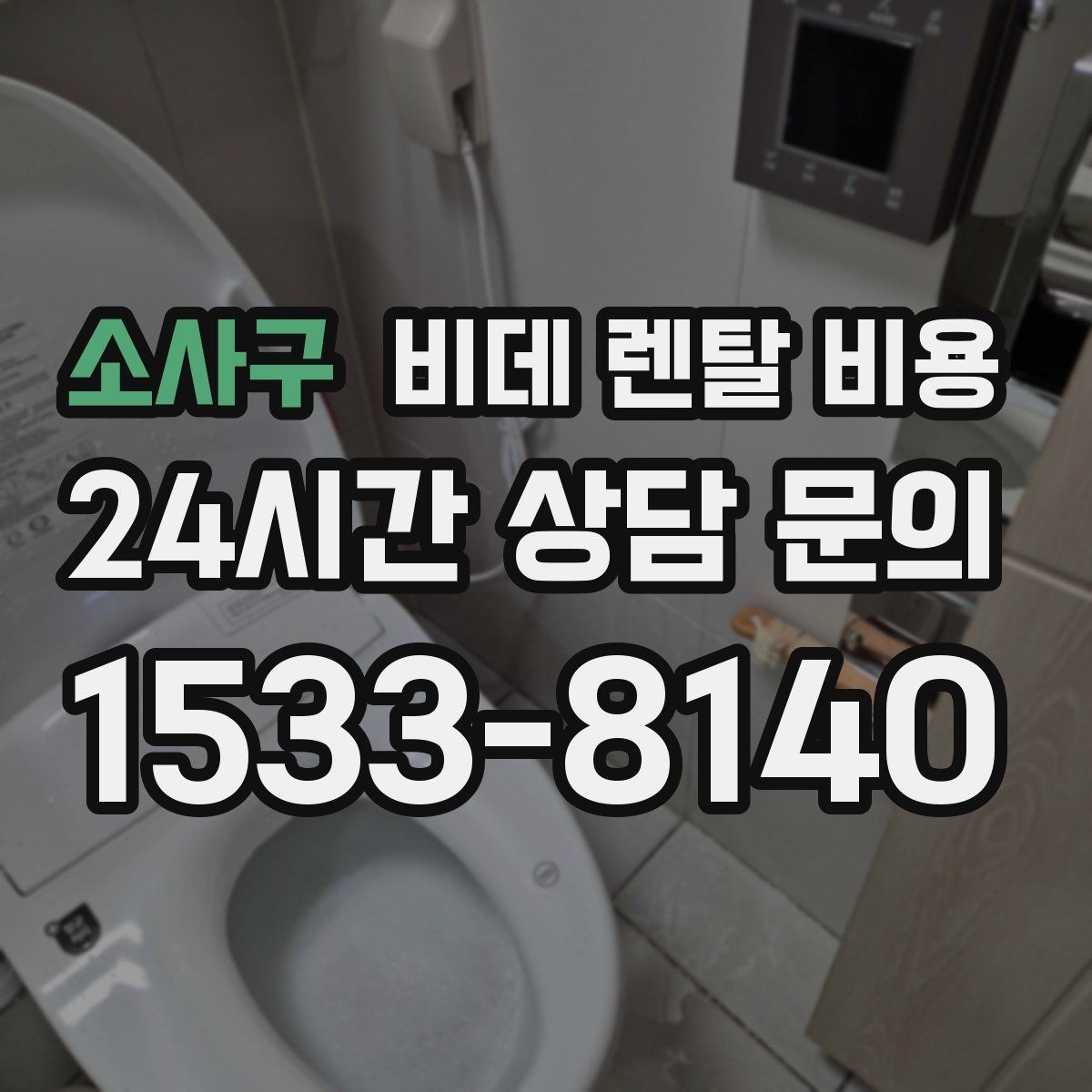 소사구 비데 렌탈 비용 브랜드별 구성 차이 쉽게 보기