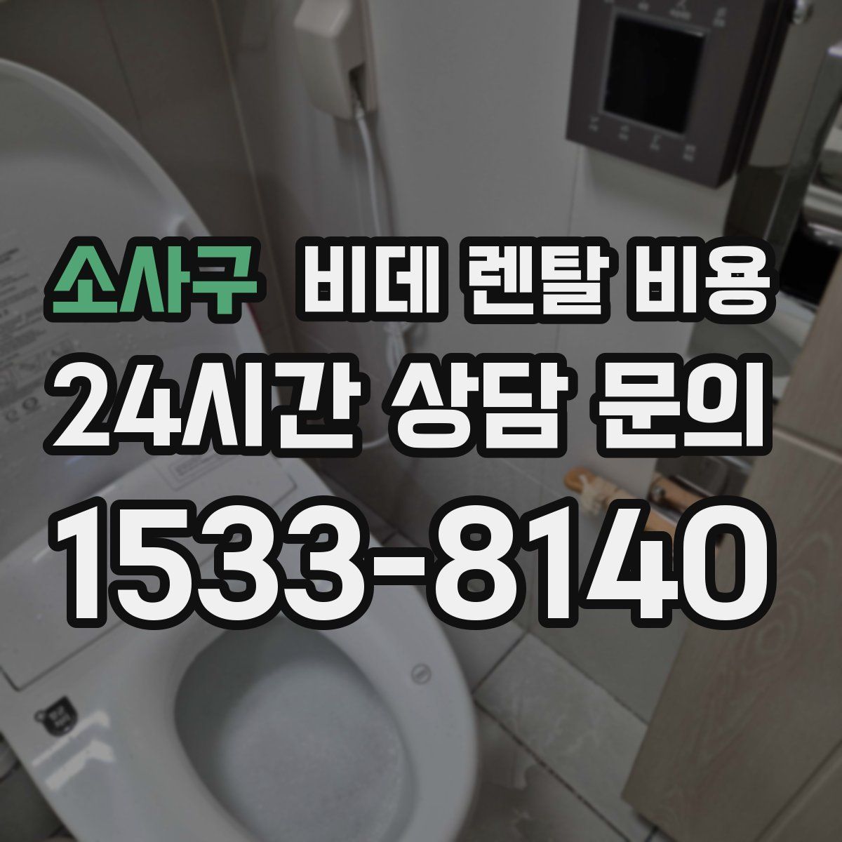 소사구 비데 렌탈 비용