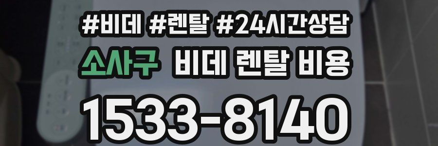 소사구 비데 렌탈 비용