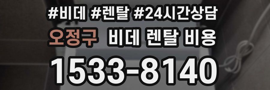 오정구 비데 렌탈 비용