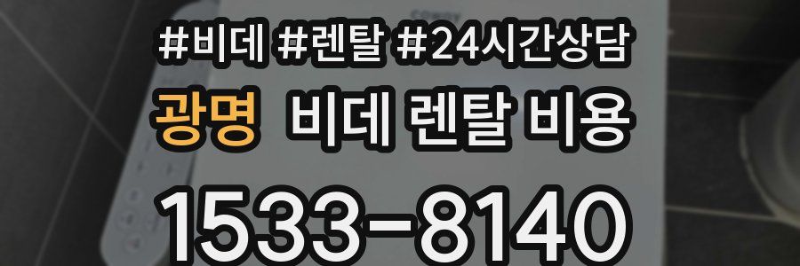 광명 비데 렌탈 비용