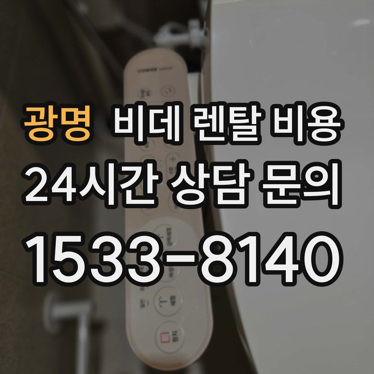 광명 비데 렌탈 비용