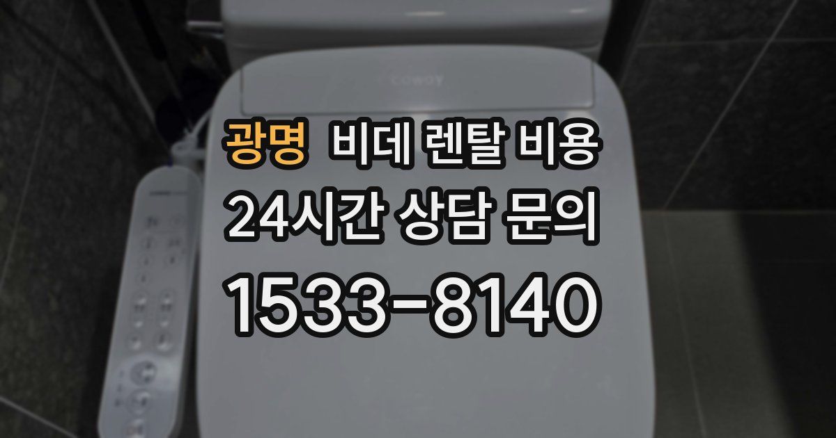 광명 비데 렌탈 비용