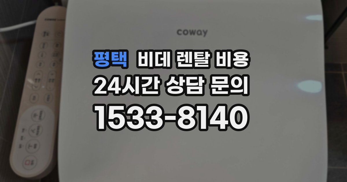 평택 비데 렌탈 비용