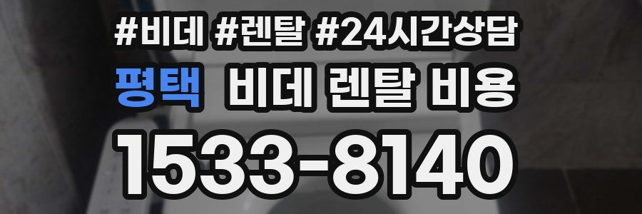 평택 비데 렌탈 비용