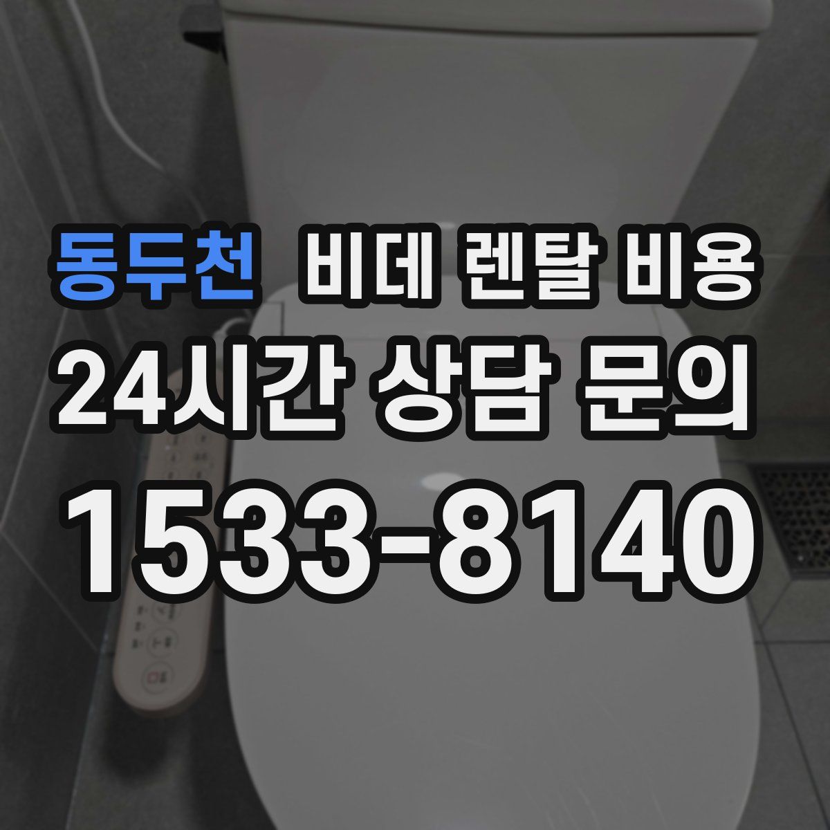 동두천 비데 렌탈 비용