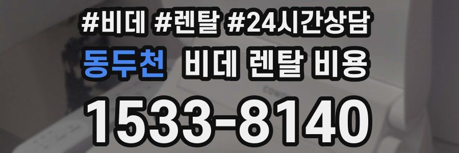 동두천 비데 렌탈 비용