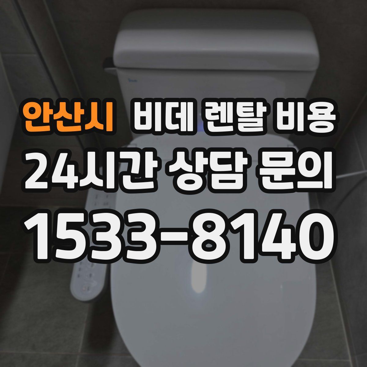 안산시 비데 렌탈 비용