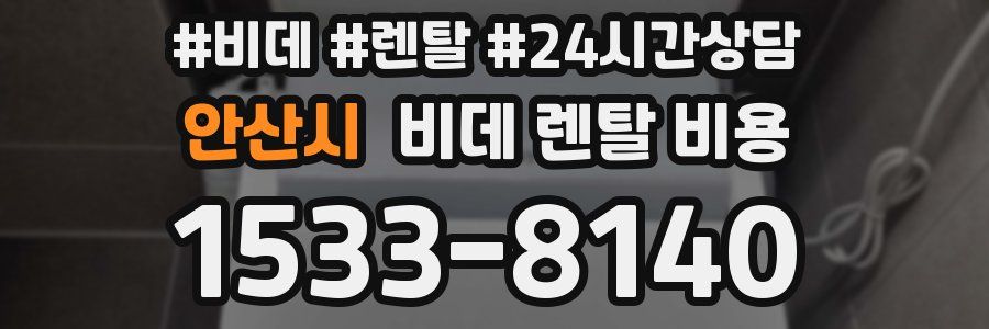 안산시 비데 렌탈 비용