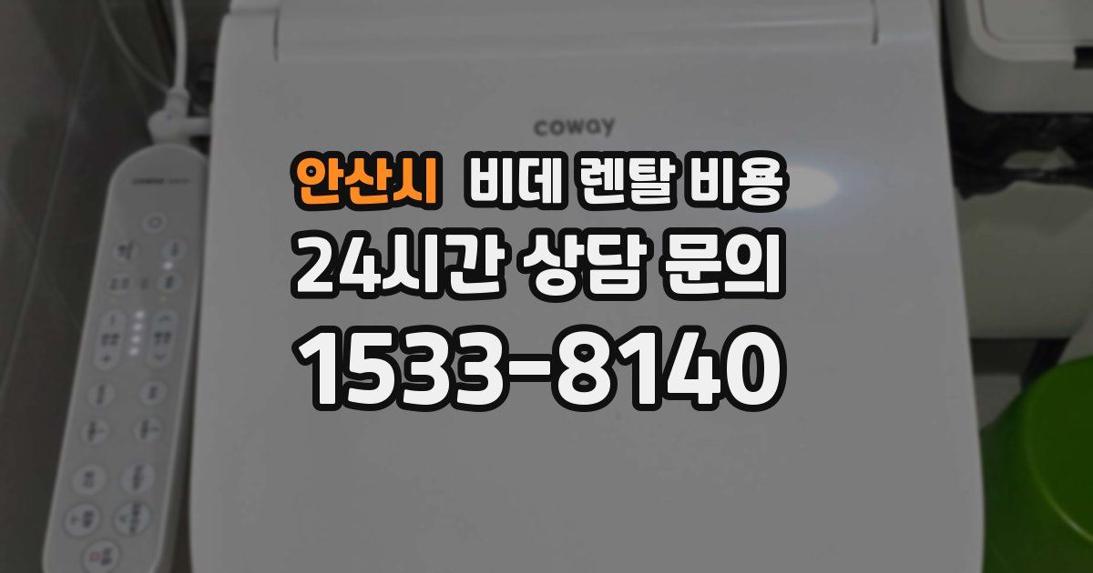 안산시 비데 렌탈 비용
