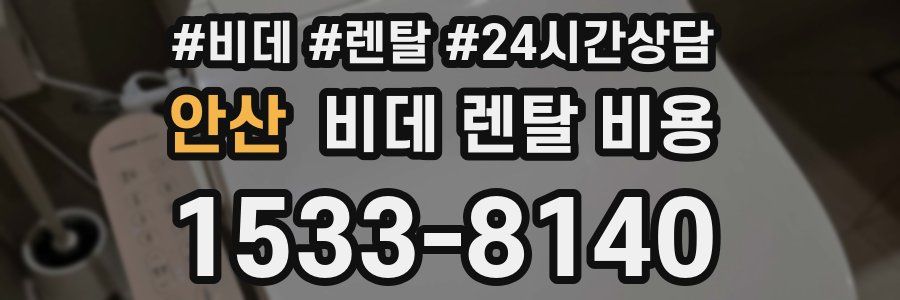안산 비데 렌탈 비용