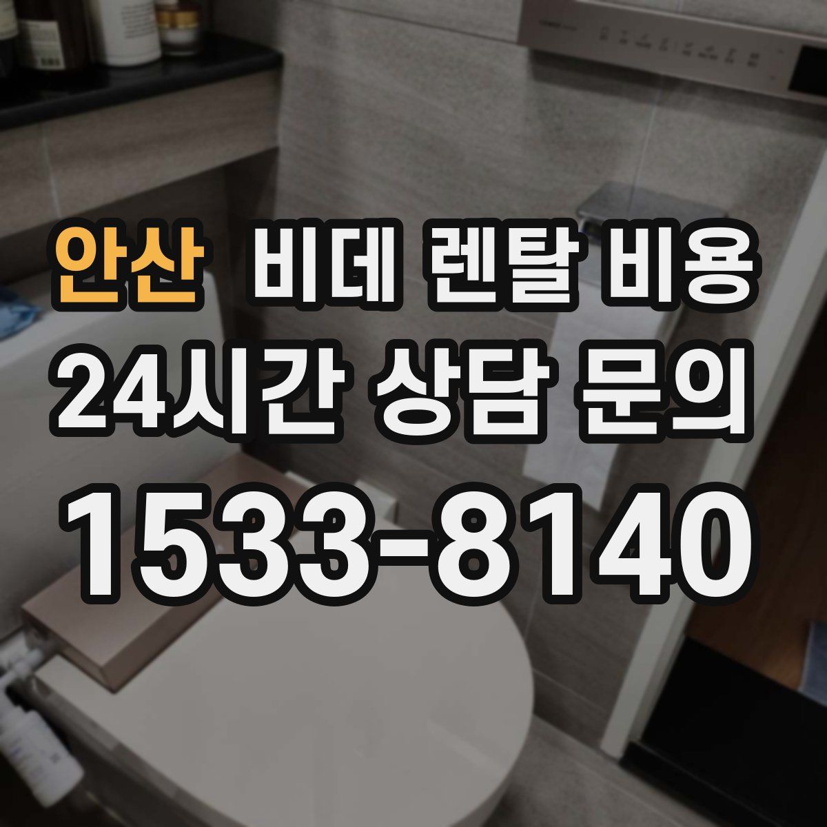 안산 비데 렌탈 비용